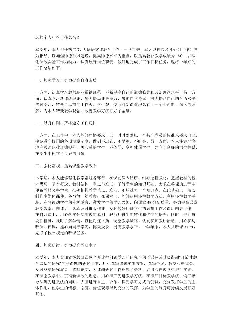 2020年学校老师个人年终工作总结范文_第5页