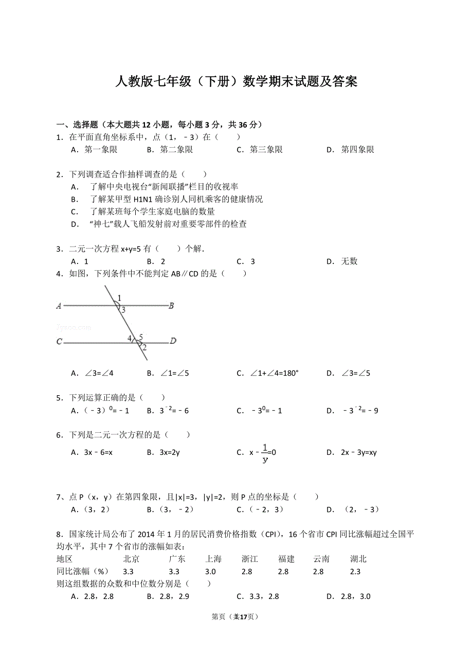 人教版七年级下册数学期末试题及答案（2020年10月整理）.pdf_第1页