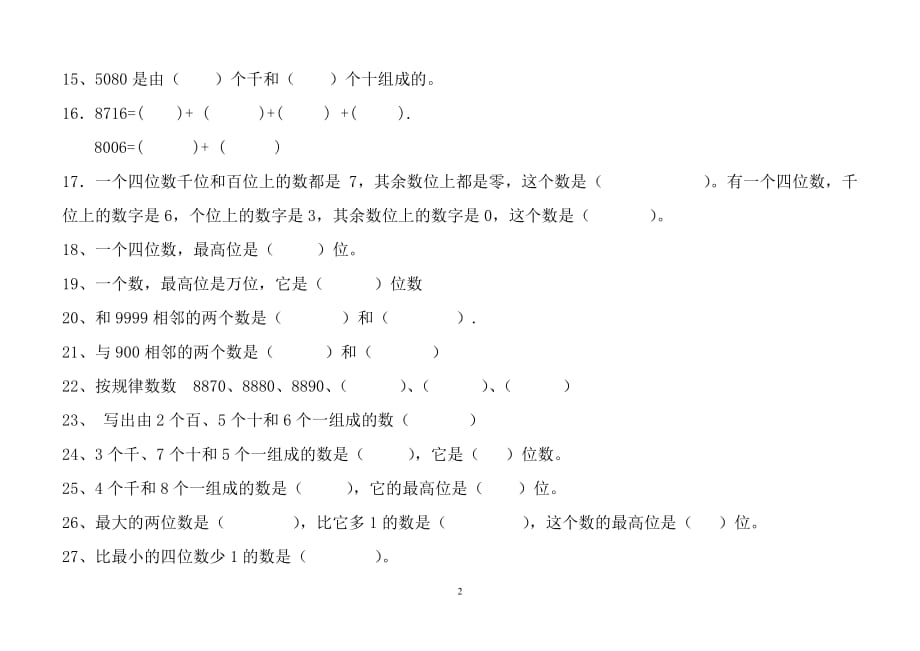 人教版二年级数学下册期末复习填空练习题（2020年10月整理）.pdf_第2页