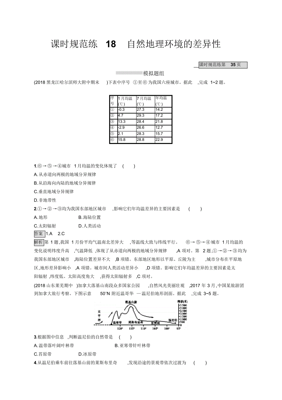 2021版高考地理大一轮(湘教版)试题：第四章自然地理环境的整体性与差异性课时规范练18Word版含解析修订_第1页