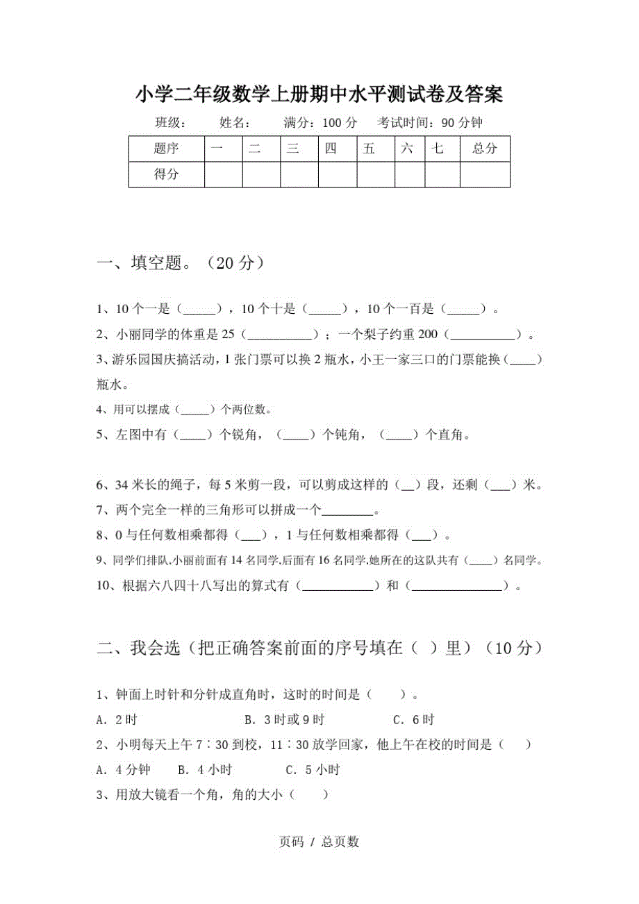 小学二年级数学上册期中水平测试卷及修订_第1页