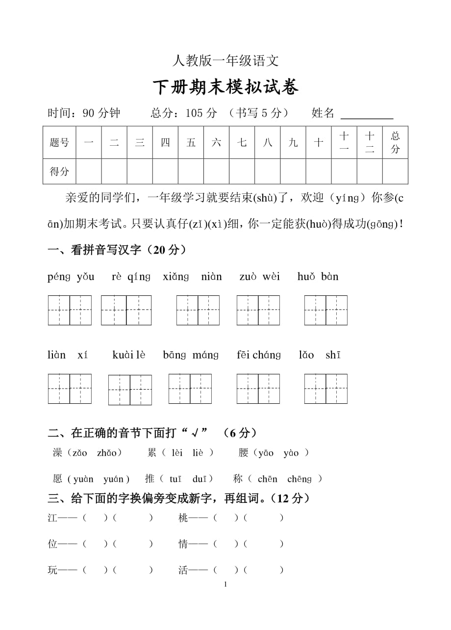 人教版一年级语文下册期末试题3（2020年10月整理）.pdf_第1页