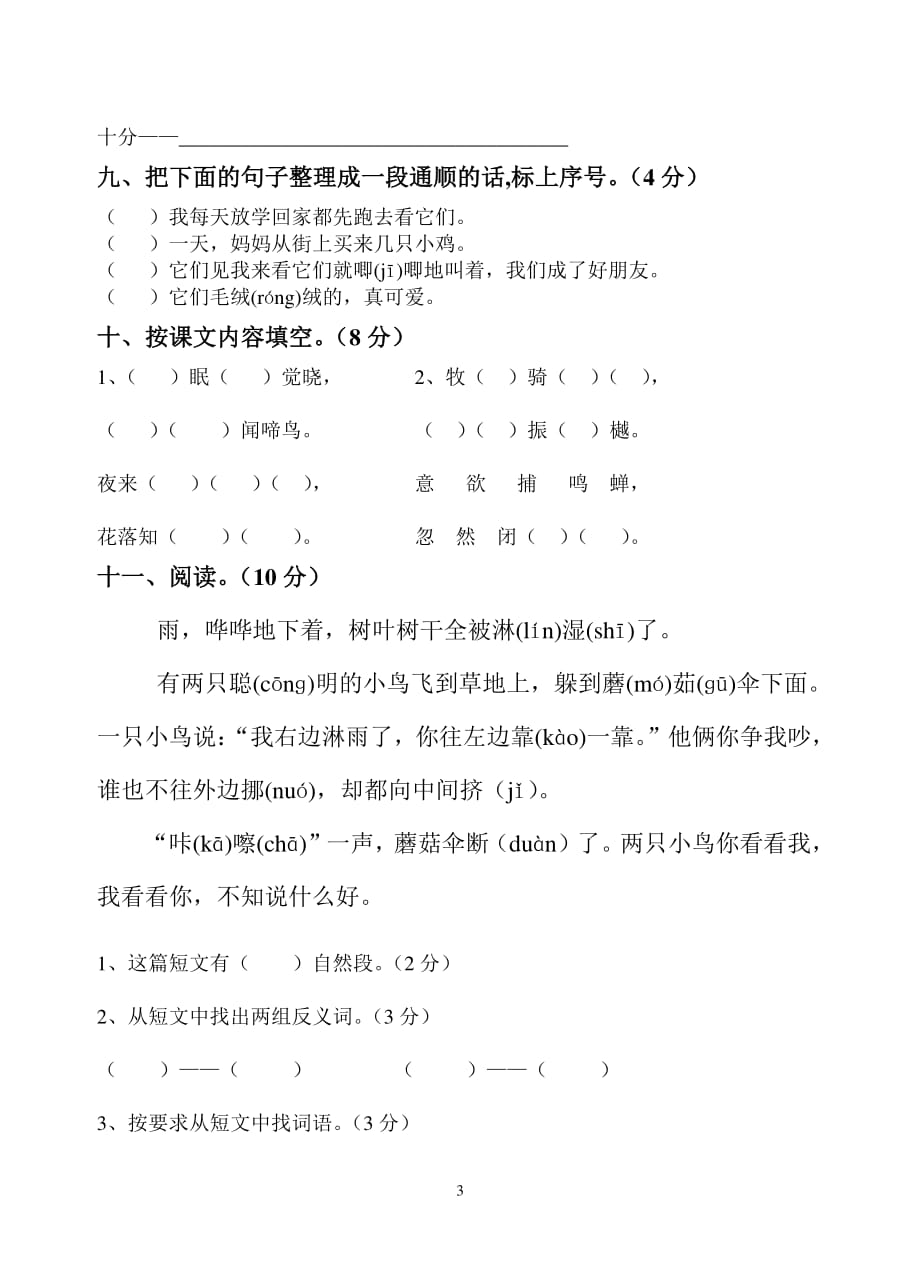 人教版一年级语文下册期末试题3（2020年10月整理）.pdf_第3页