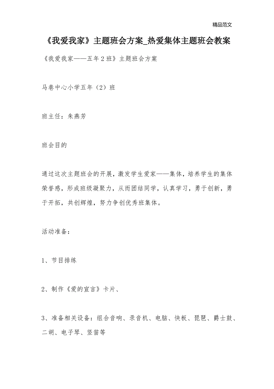 《我爱我家》主题班会方案_热爱集体主题班会教案_第1页