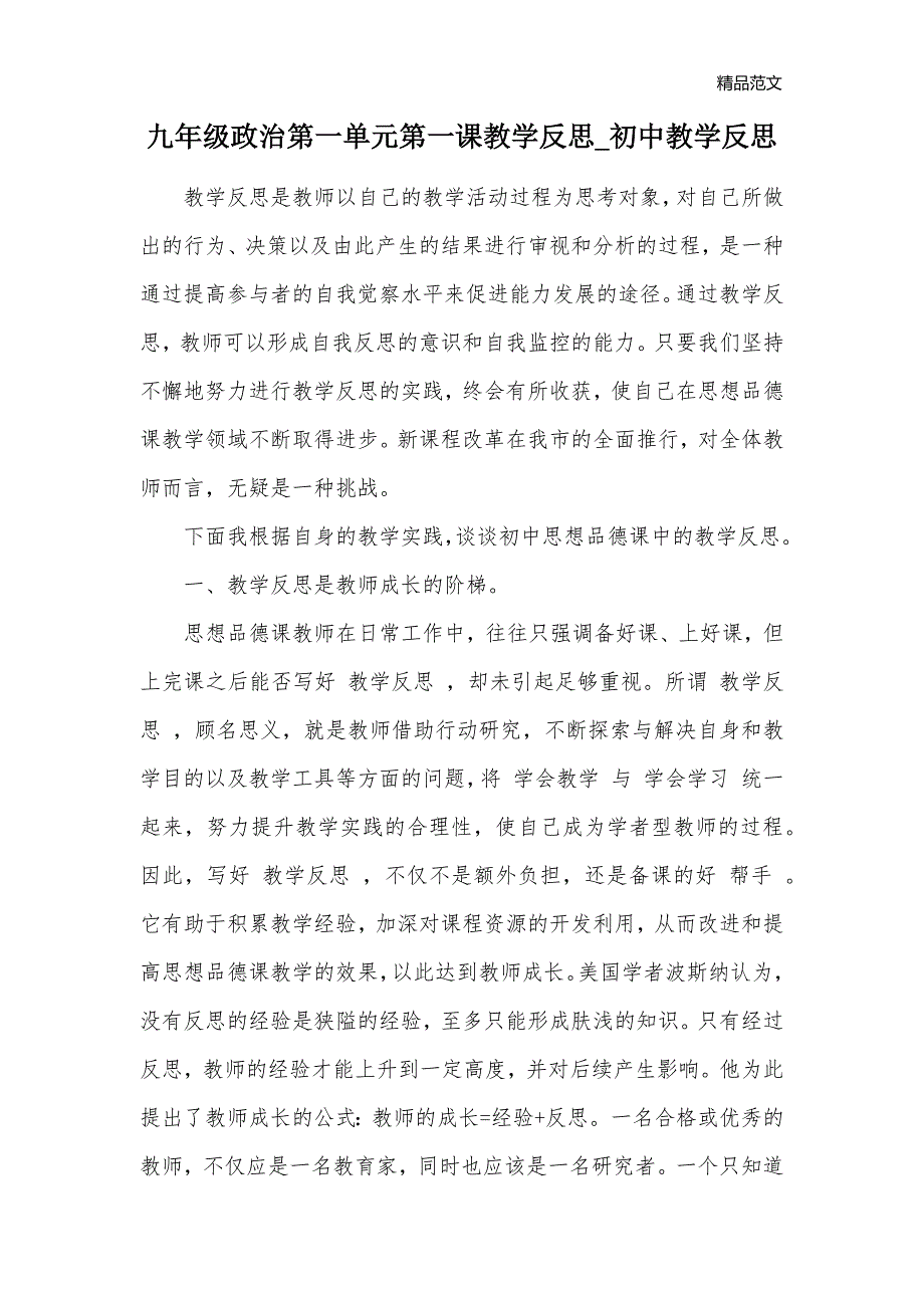 九年级政治第一单元第一课教学反思_初中教学反思_第1页