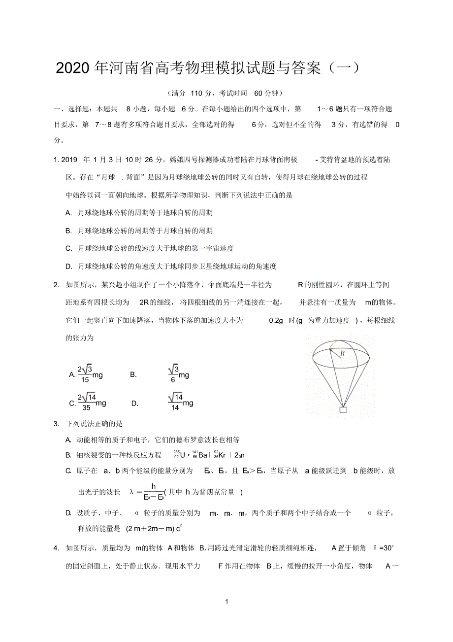 2020年河南省高考物理模拟试题与答案一_第1页