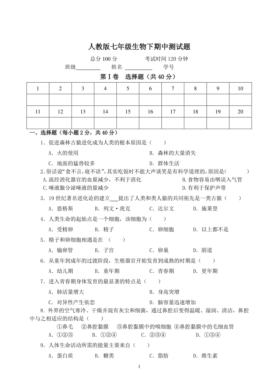 人教版七年级生物下册期中测试题及答案（2020年10月整理）.pdf_第1页