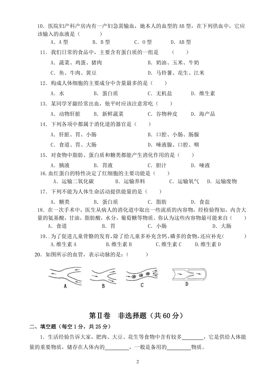 人教版七年级生物下册期中测试题及答案（2020年10月整理）.pdf_第2页