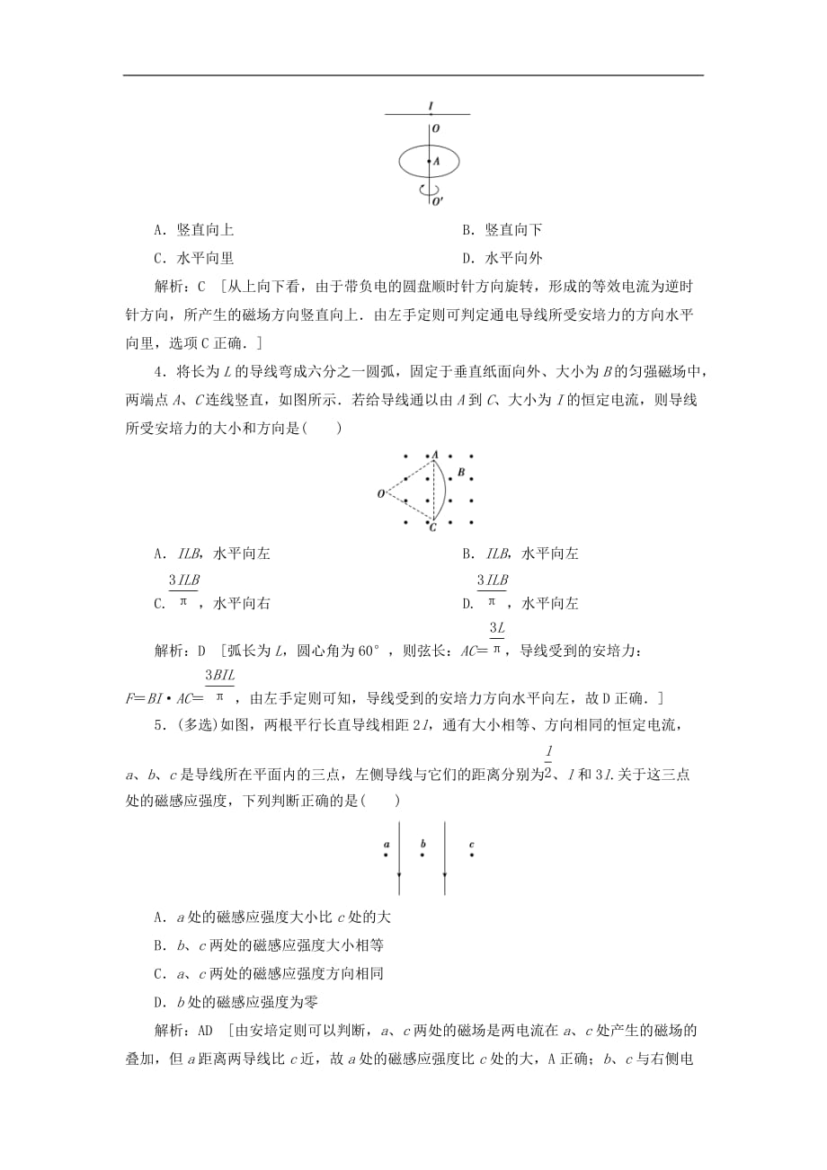 2020高考物理一轮总复习课时冲关31《磁场及其对电流的作用》（含解析）人教版_第2页