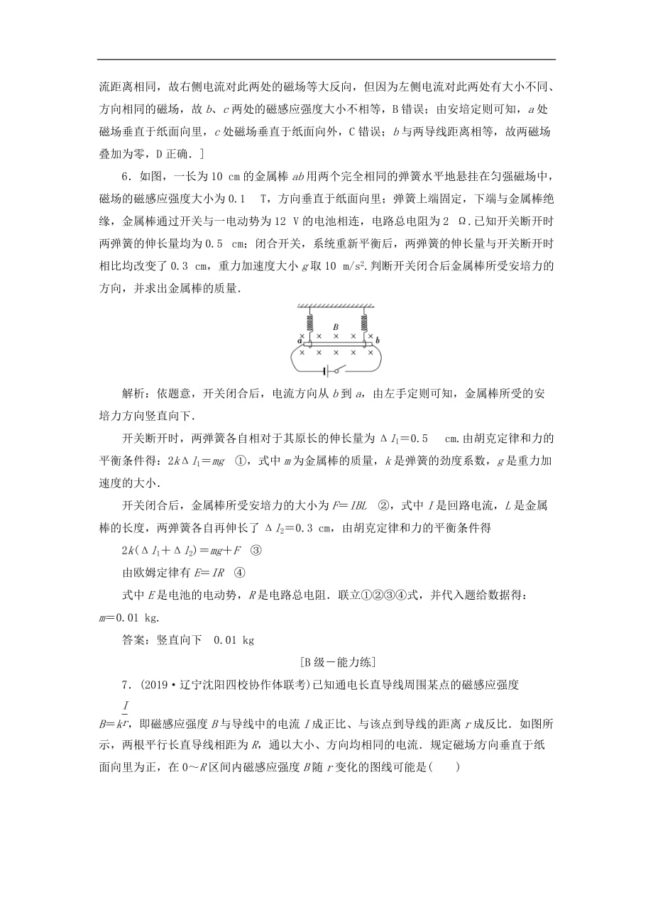 2020高考物理一轮总复习课时冲关31《磁场及其对电流的作用》（含解析）人教版_第3页