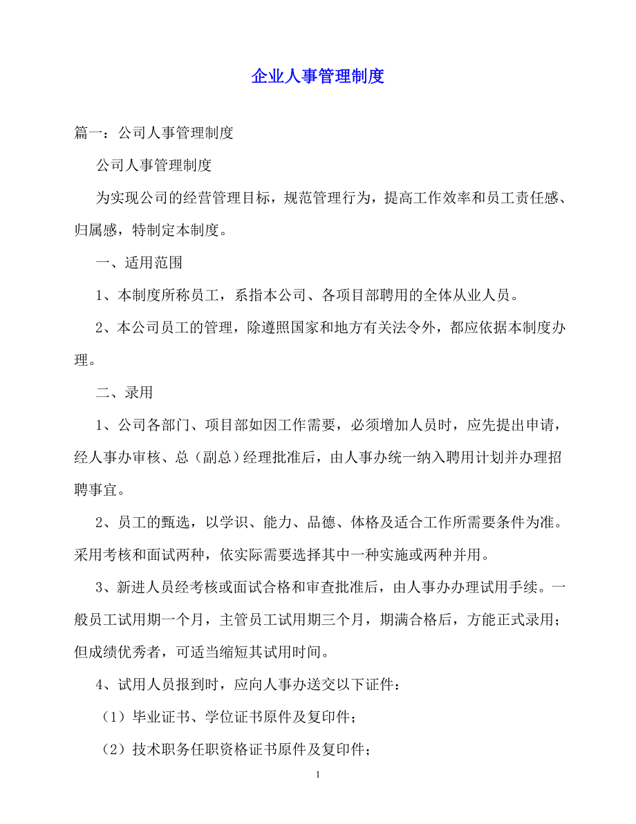 2020年-规章制度-企业人事管理制度_第1页