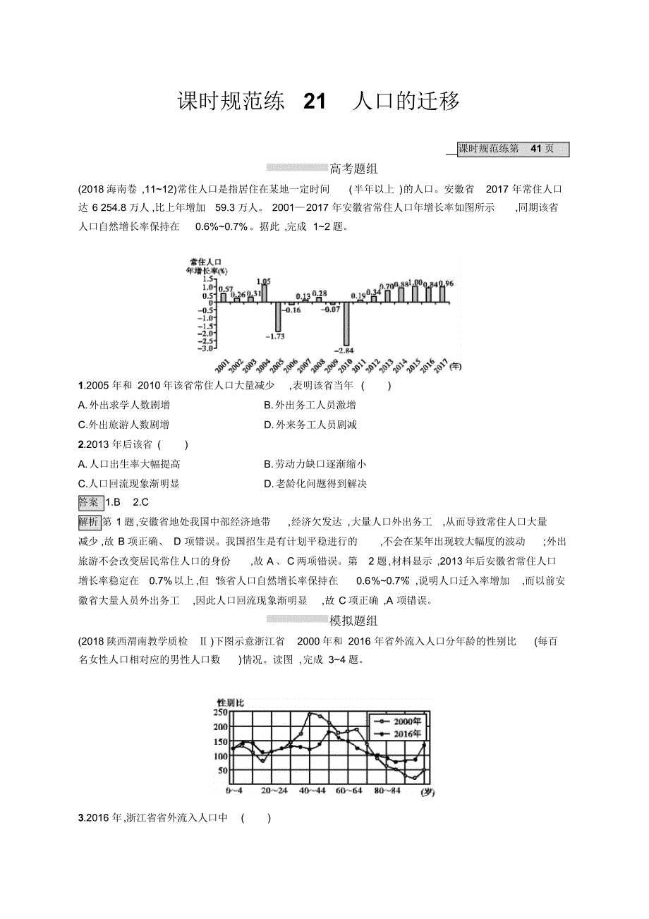 2021版高考地理大一轮(湘教版)试题：第六章人口与环境课时规范练21Word版含解析修订_第1页