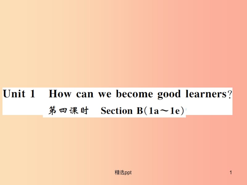 （襄阳专用）2019年秋九年级英语全册 Unit 1 How can we become good learners（第4课时）新人教 新目标版_第1页