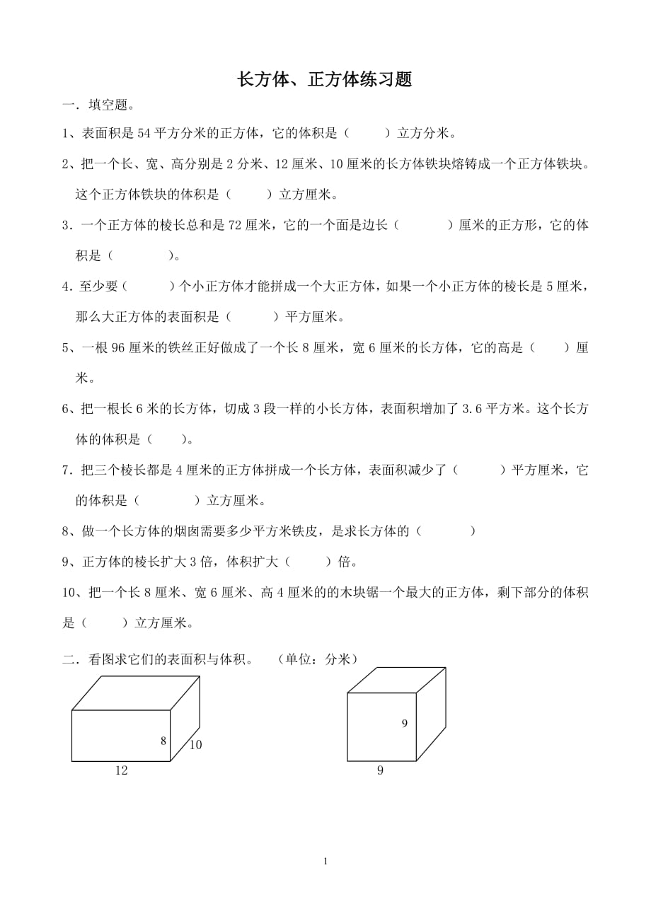 人教版六年级数学长方体和正方体练习题（2020年10月整理）.pdf_第1页