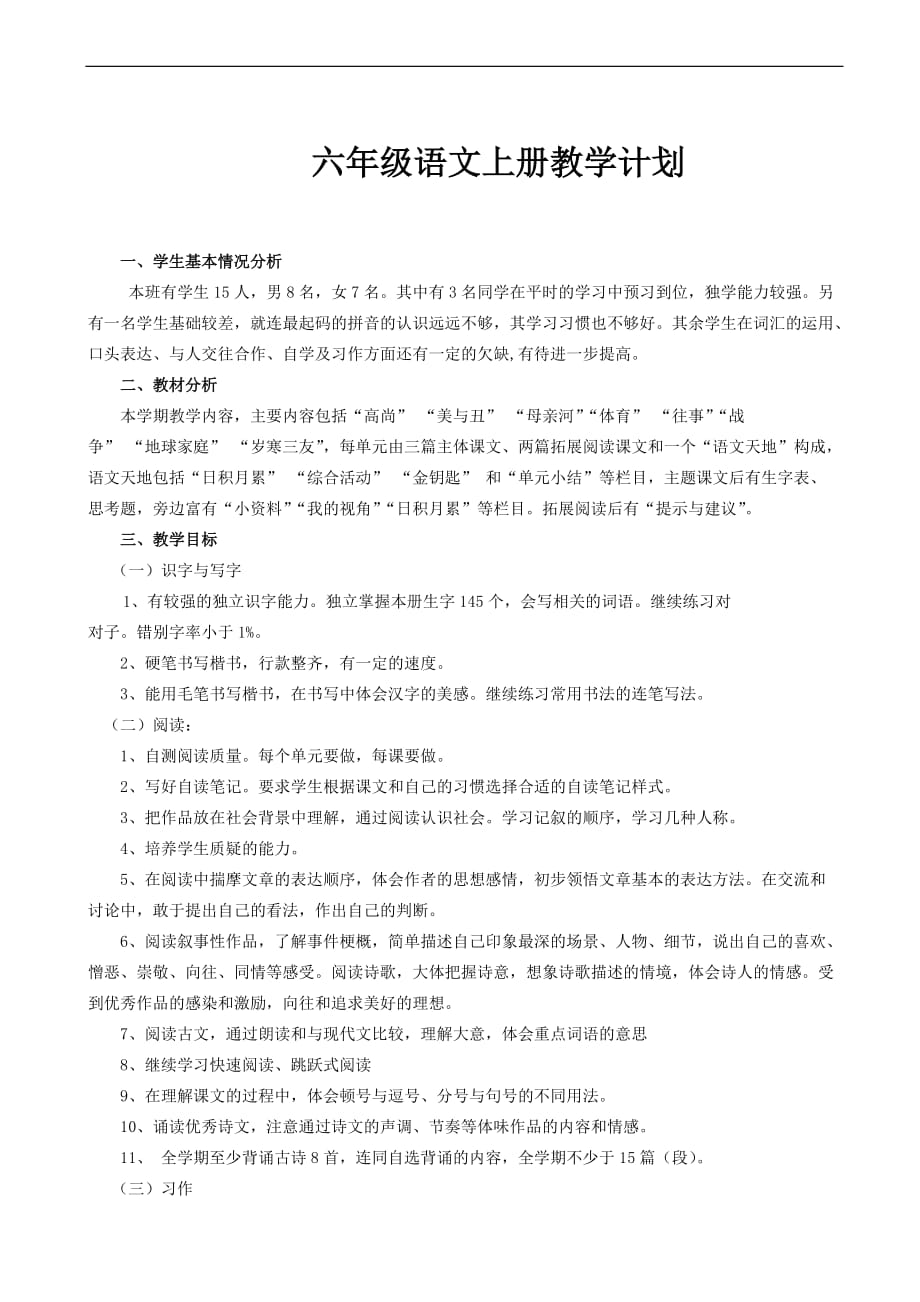 2015秋北师大版语文六年级语上册教学计划页_第1页