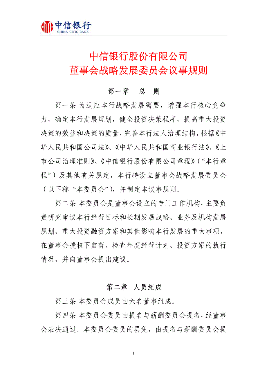 中信银行股份有限公司董事会战略发展委员会议事规则_第1页