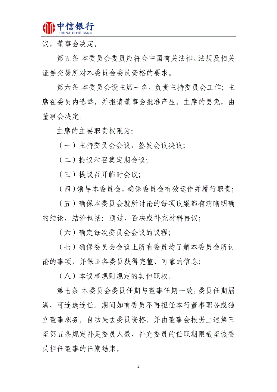 中信银行股份有限公司董事会战略发展委员会议事规则_第2页