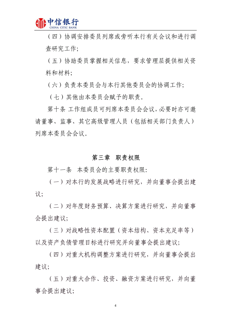 中信银行股份有限公司董事会战略发展委员会议事规则_第4页