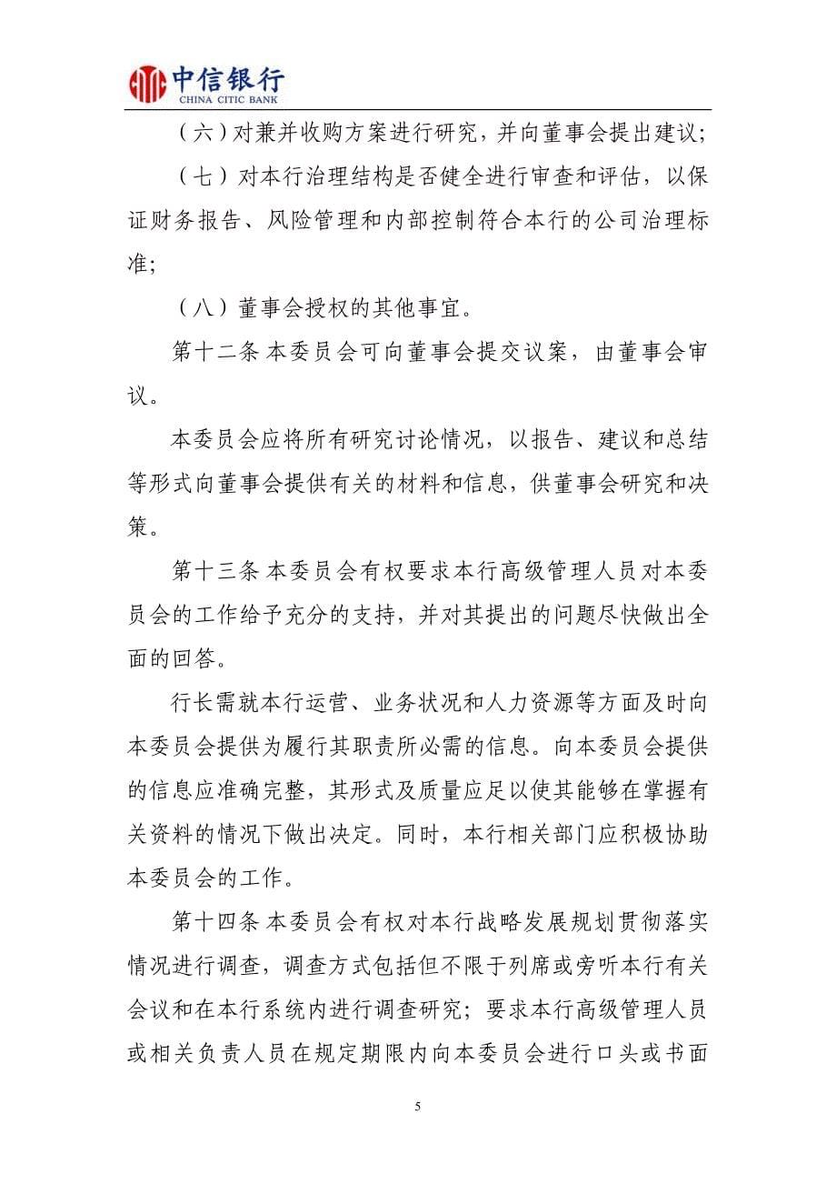 中信银行股份有限公司董事会战略发展委员会议事规则_第5页