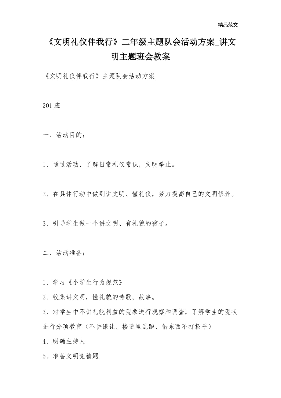 《文明礼仪伴我行》二年级主题队会活动方案_讲文明主题班会教案_第1页