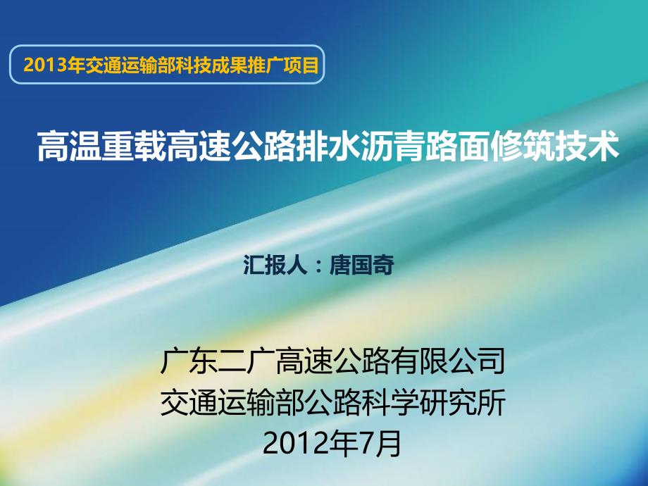 高温重载高速公路排水沥青路面修筑技术PPT幻灯片_第1页