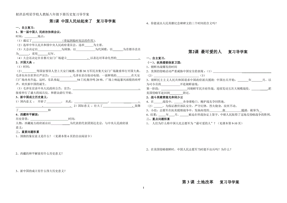 人教版八年级下册历史全册导学案(复习之用)（2020年10月整理）.pdf_第1页