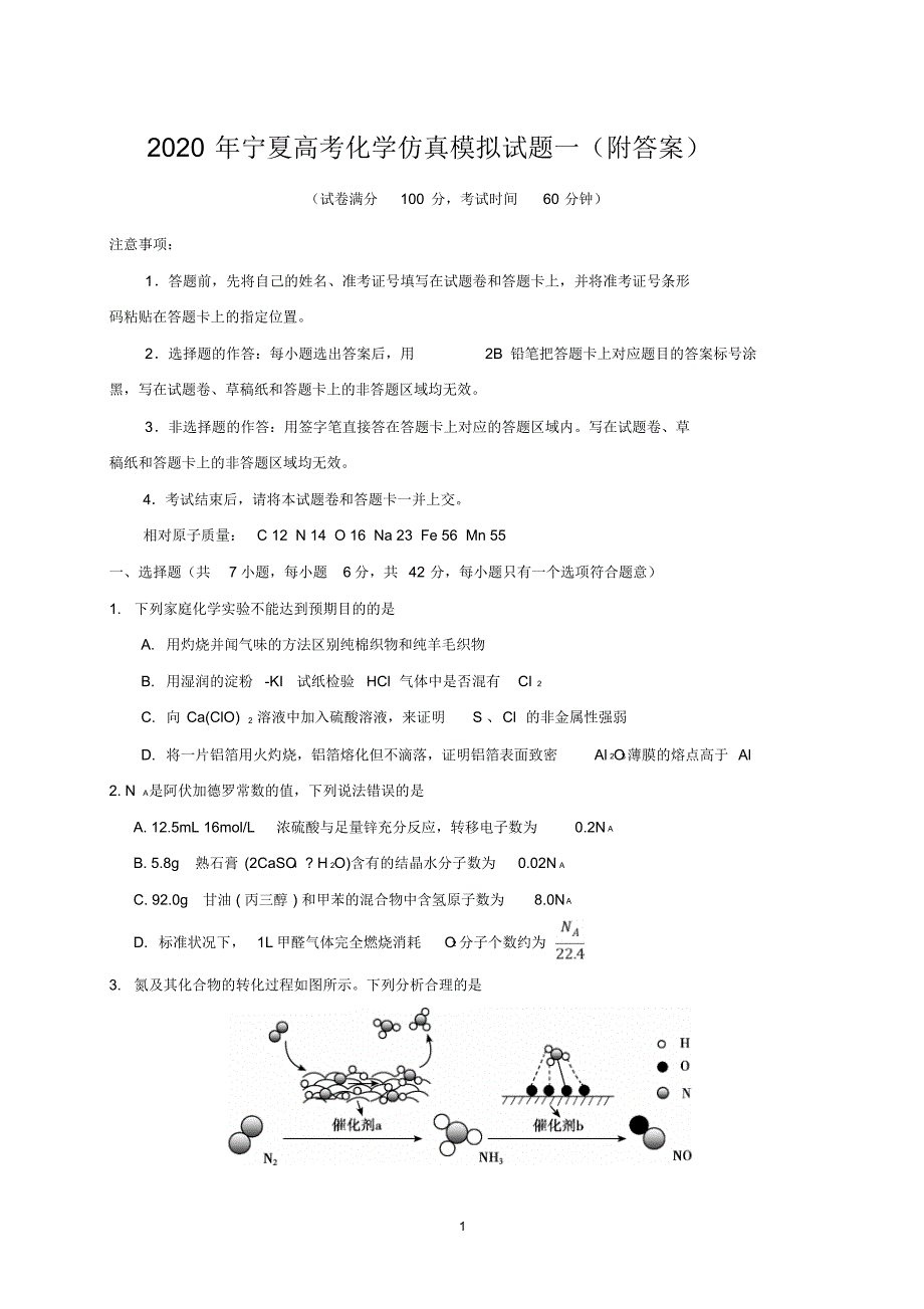 2020年宁夏高考化学仿真模拟试题一附答案_第1页