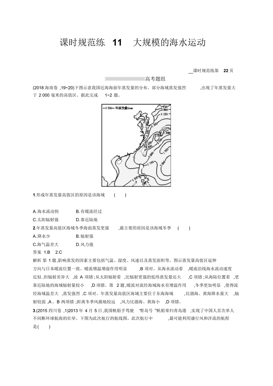 2021高考地理人教版一轮总复习课时规范练：11大规模的海水运动Word版含解析修订_第1页