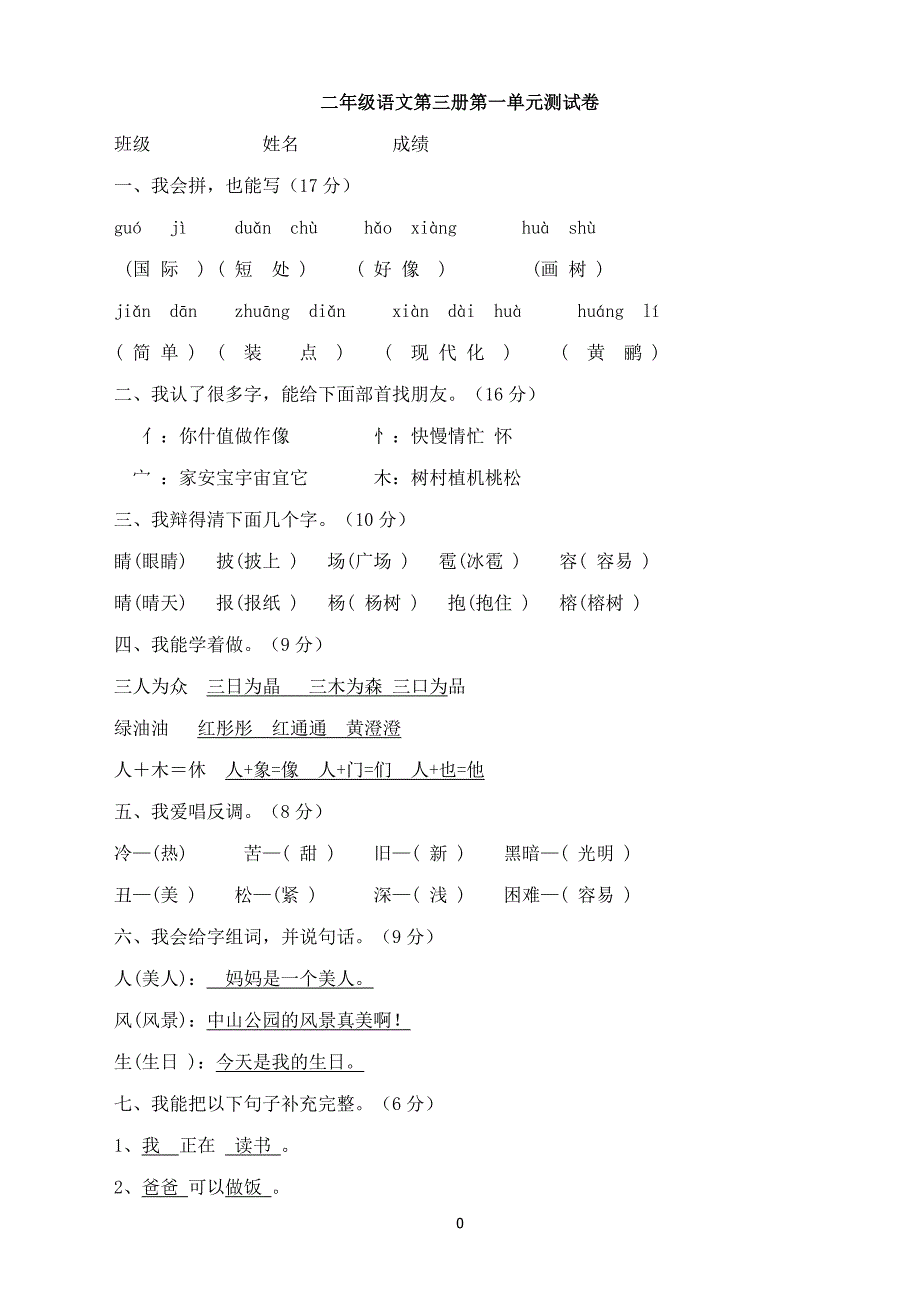 人教版二年级语文上册试卷及答案全册（2020年10月整理）.pdf_第1页