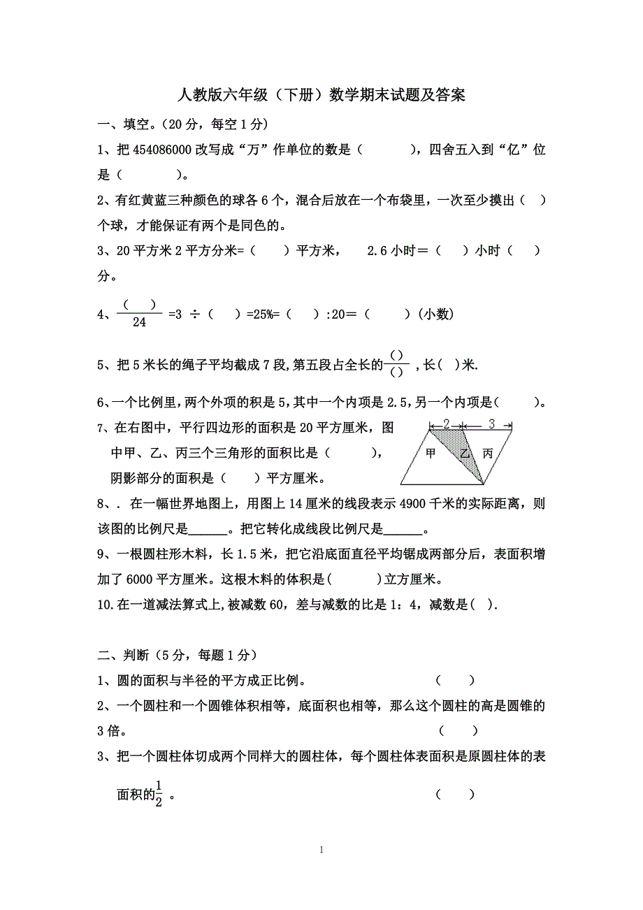 人教版六年级(下册)数学期末试题及答案（2020年10月整理）.pdf_第1页