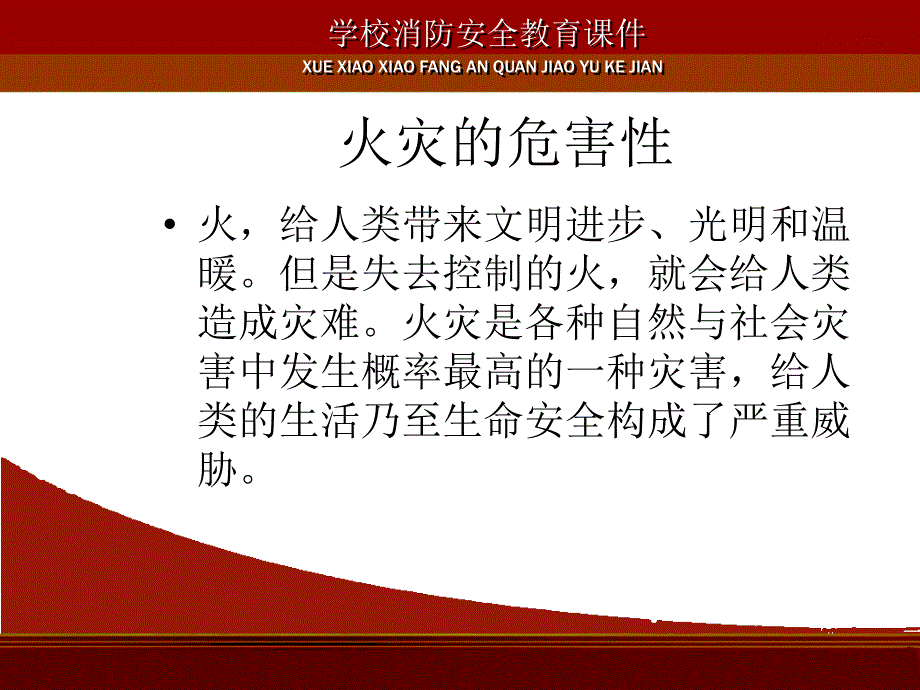 {精品}学校消防安全示范课件_第3页