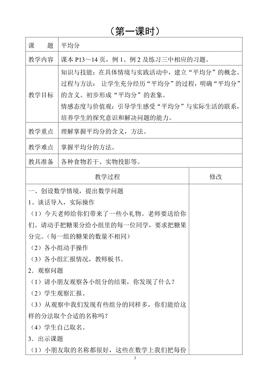 人教版二年级下册数学第二单元教学设计一以及教案设计（2020年10月整理）.pdf_第3页