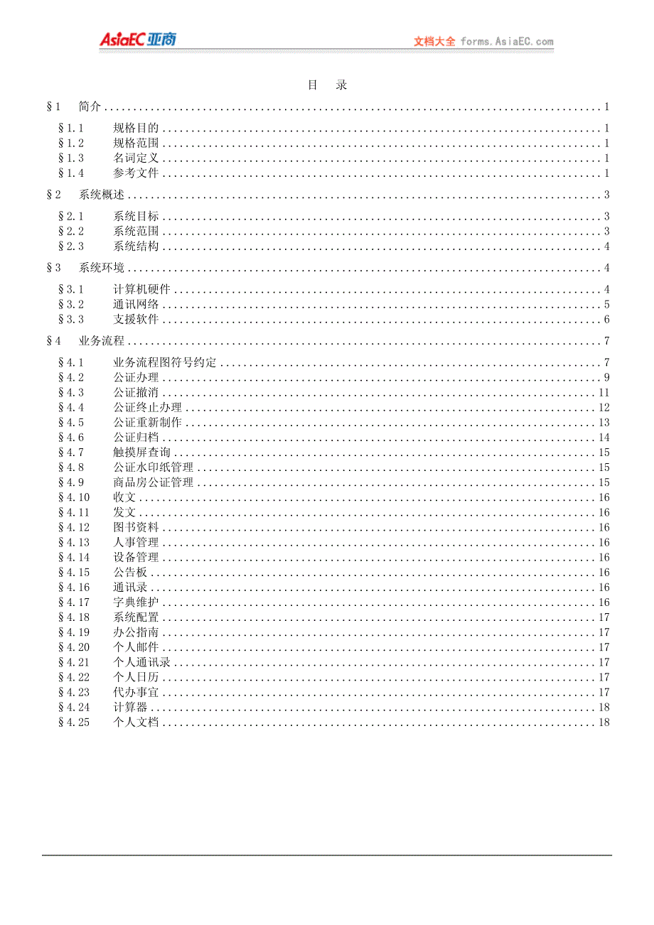 xx市公证处计算机管理系统需求分析规格书_第2页