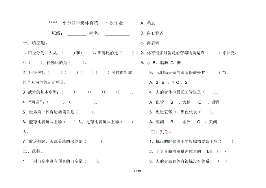 小学体育作业及标准答案_第1页