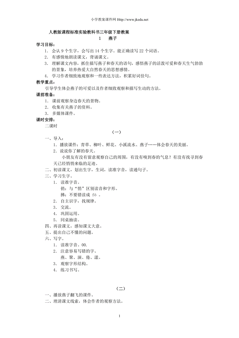 人教版三年级语文下册教案全集（2020年10月整理）.pdf_第1页