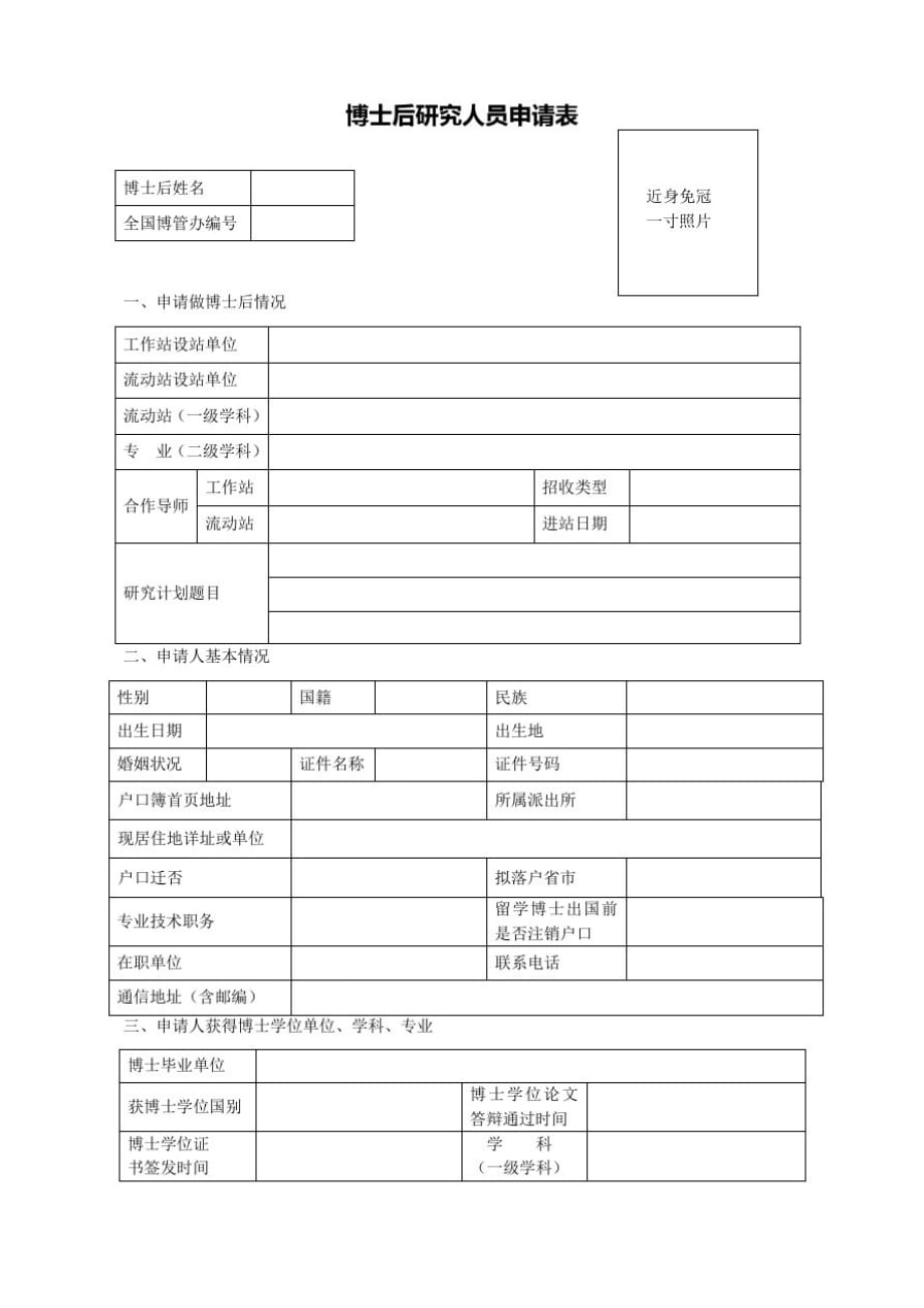 (精选文档)博士后研究人员申请表[学习]_第1页