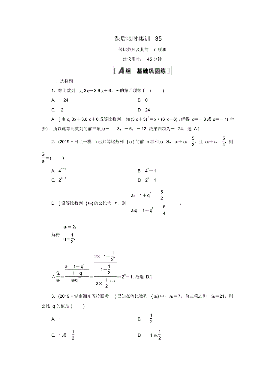 2021高考数学一轮复习课后限时集训35等比数列及其前n项和理修订_第1页