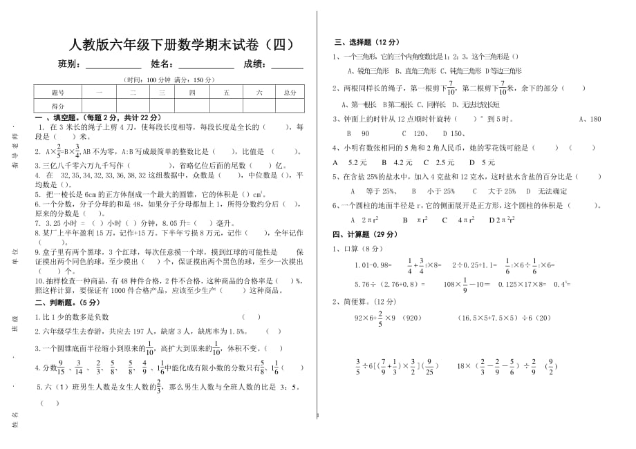 人教版小学六年级数学下册期末试卷(1)（2020年10月整理）.pdf_第1页