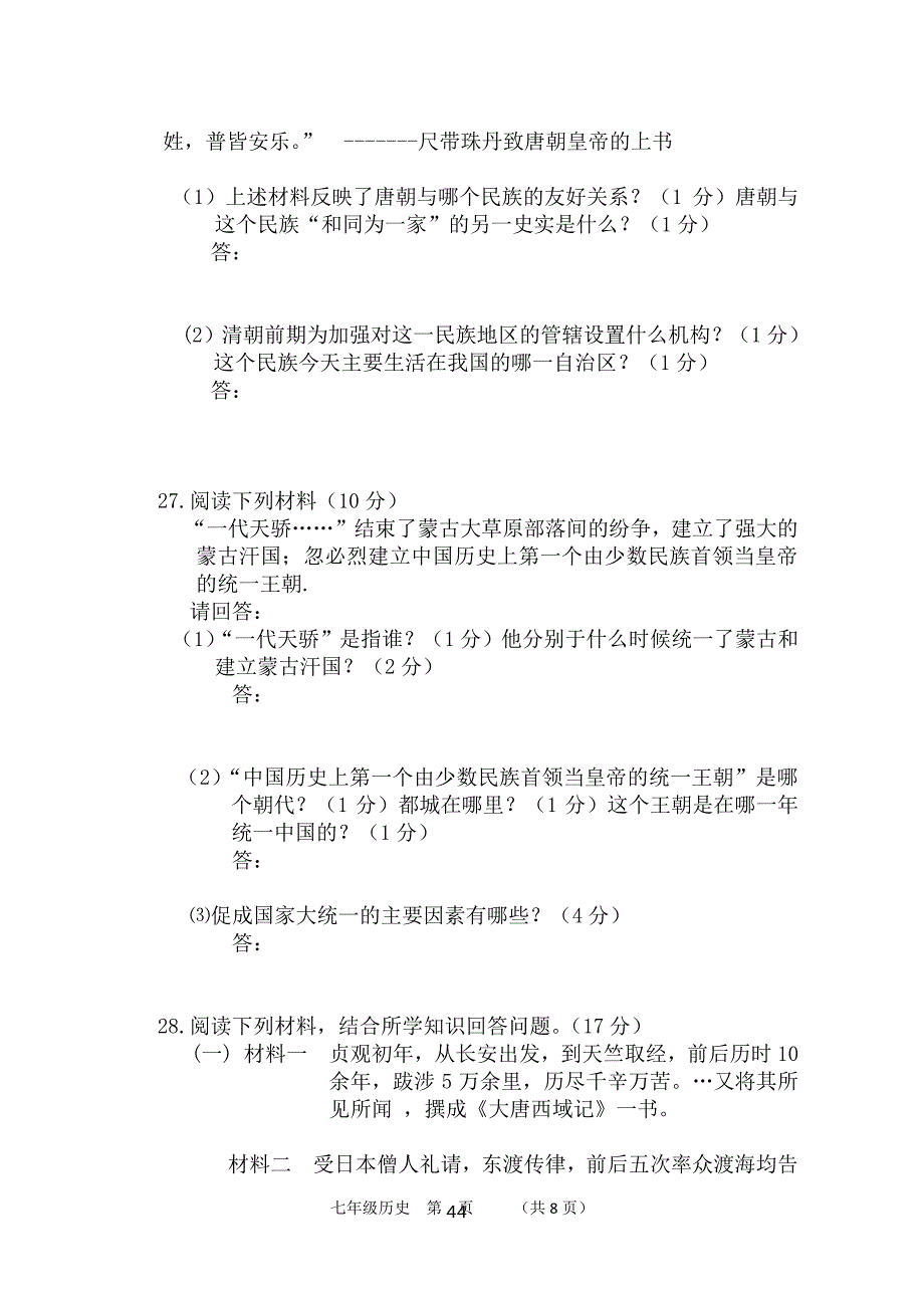 人教版七年级历史下册期末试题及答案七下历史卷子及答案人教版（2020年10月整理）.pdf_第4页