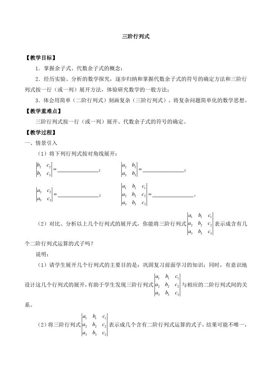 高中数学高二第一学期9.4三阶行列式_教案1-沪教版_第1页