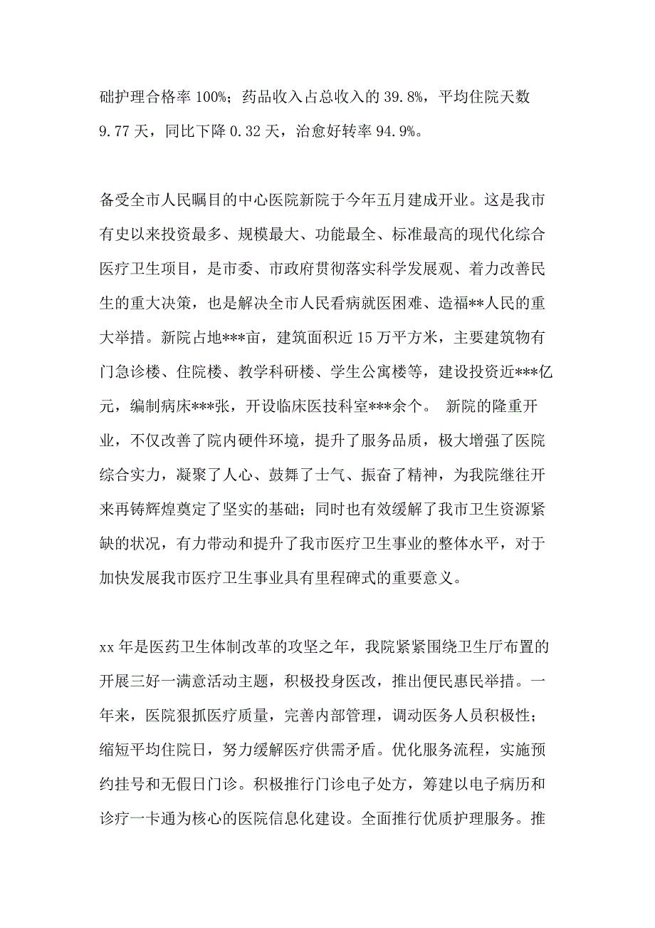 三甲医院工作总结职代会报告_第2页