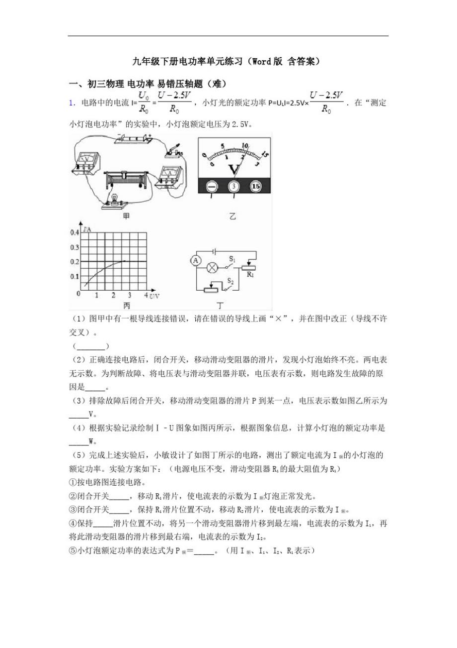 九年级下册电功率单元练习(Word版含答案)_第1页