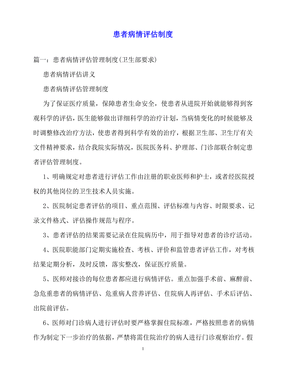 2020年-规章制度-患者病情评估制度_第1页