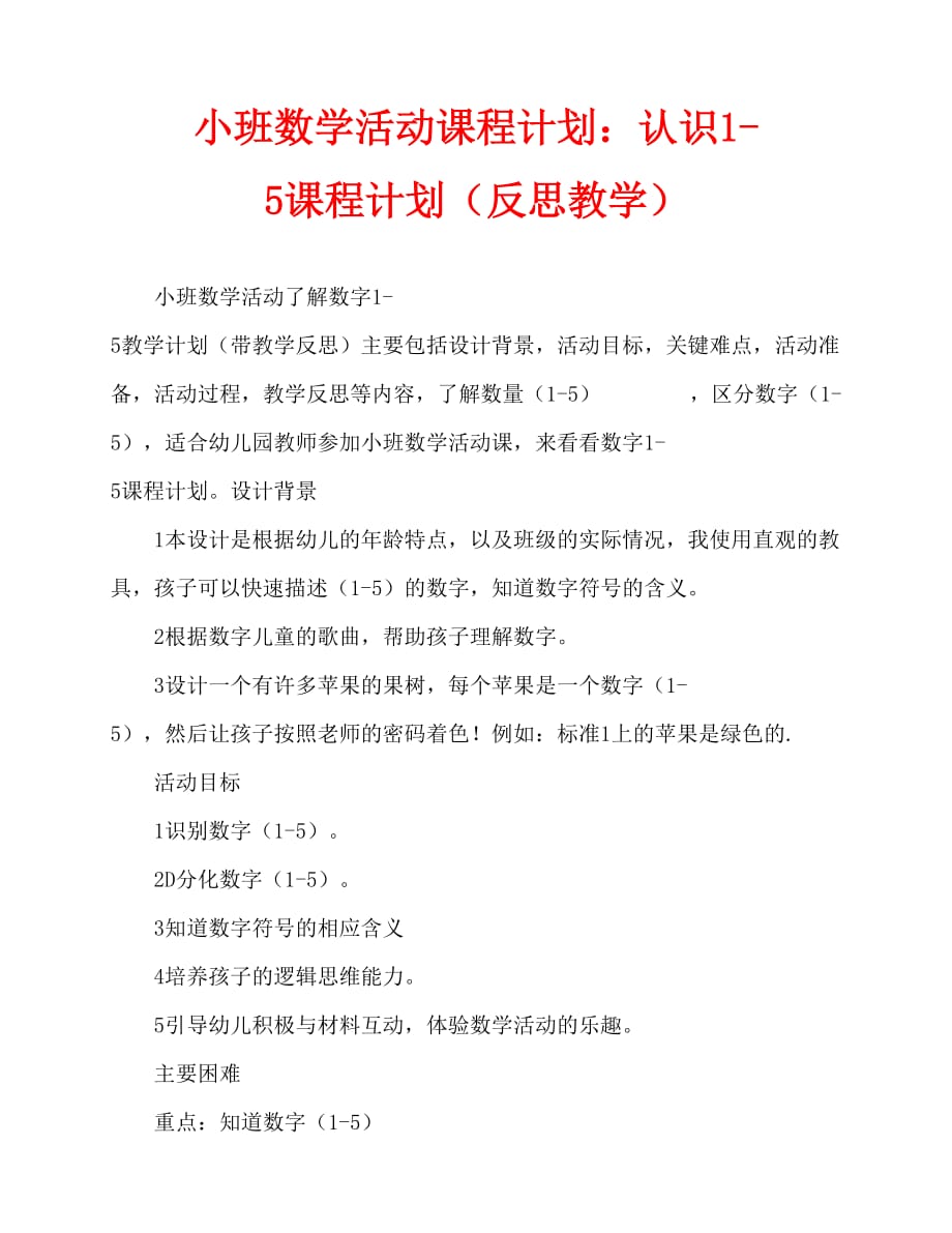 2020年小班数学活动教案：认识数字1-5教案(附教学反思)_第1页