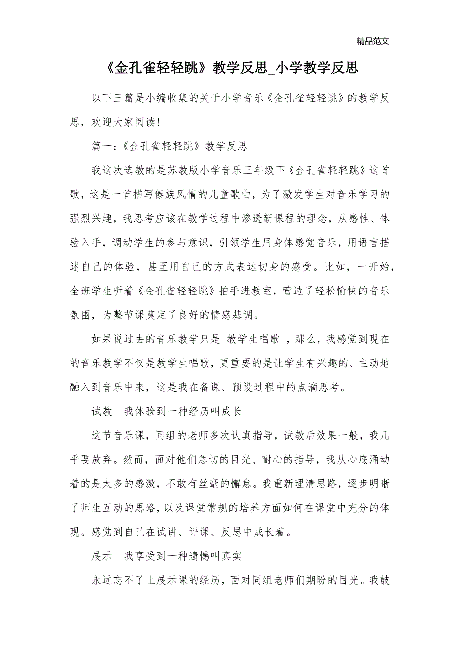 《金孔雀轻轻跳》教学反思_小学教学反思_第1页