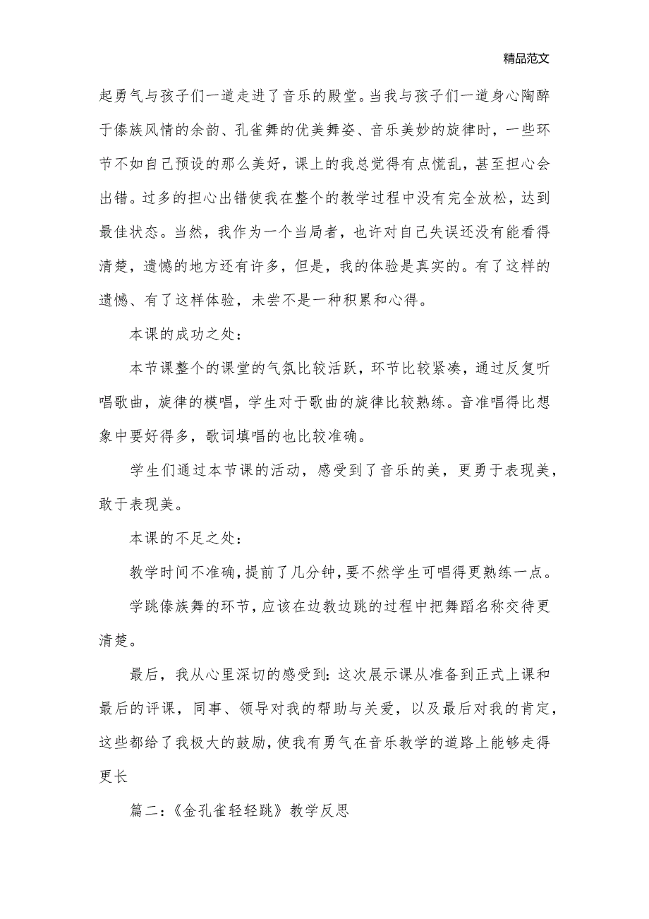 《金孔雀轻轻跳》教学反思_小学教学反思_第2页