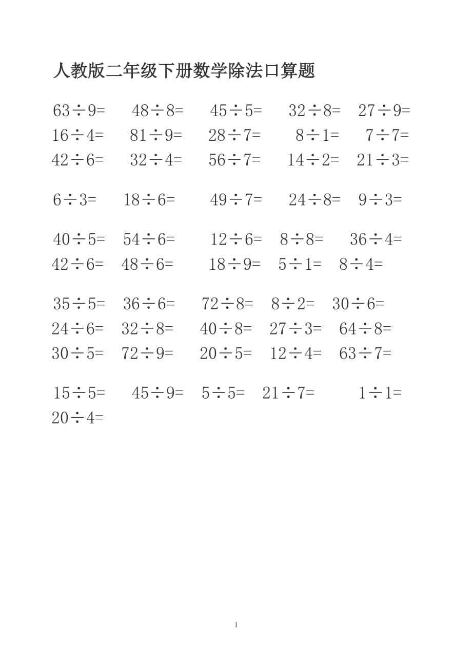 人教版二年级下册数学除法口算题（2020年10月整理）.pdf_第1页
