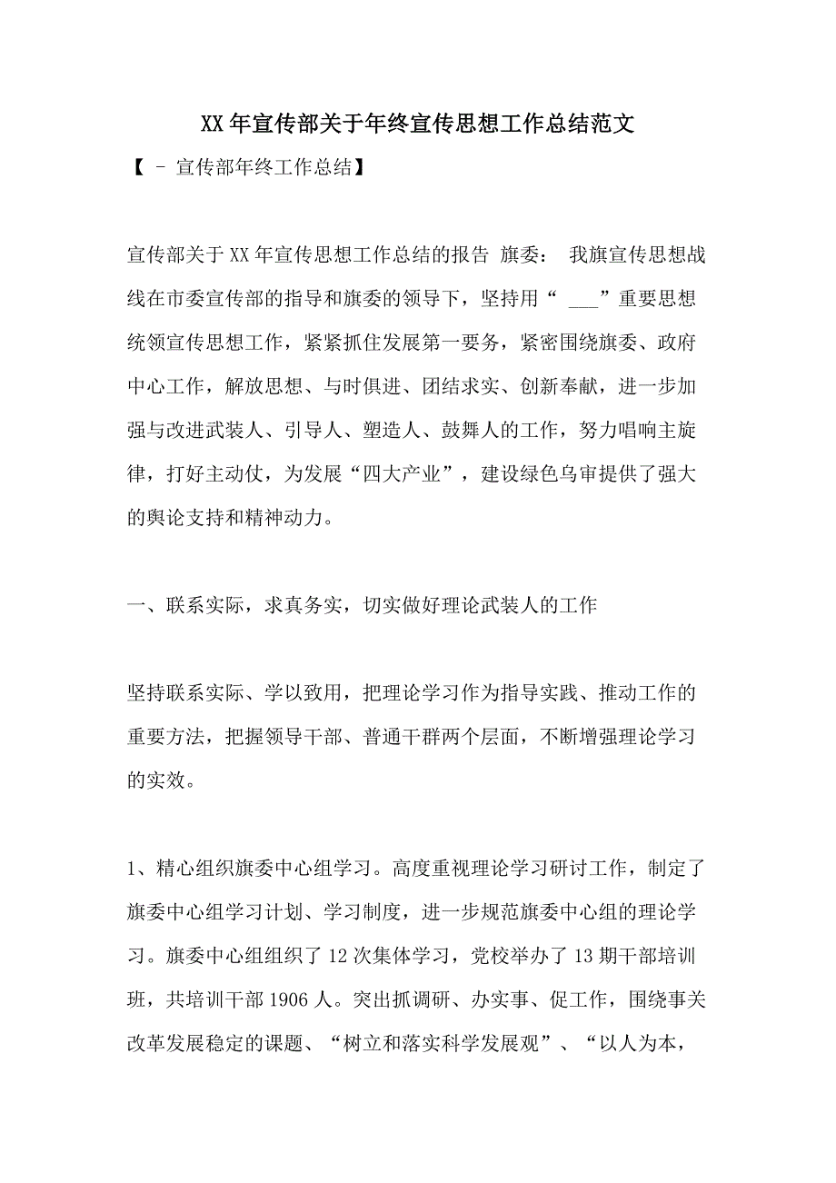 XX年宣传部关于年终宣传思想工作总结范文_第1页