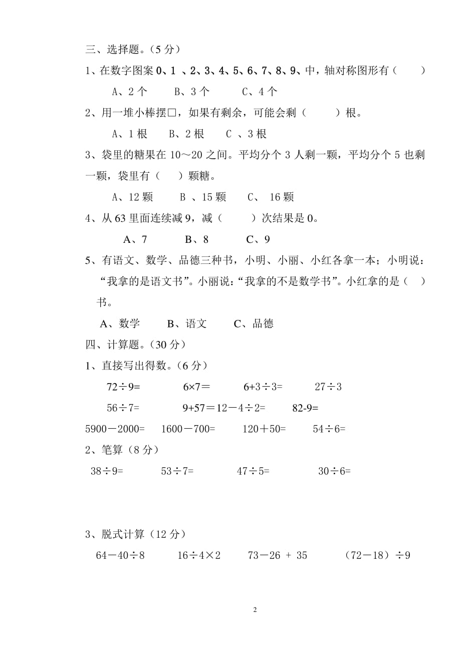 人教版二年级下册数学期末试卷(2)（2020年10月整理）.pdf_第2页