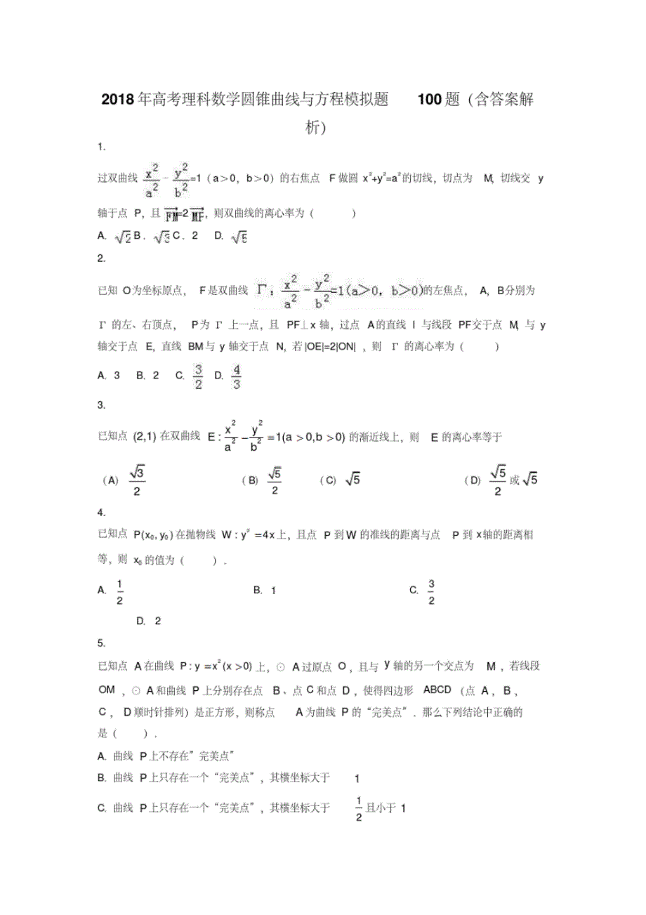 2021年高考理科数学圆锥曲线与方程100题(含解析)修订_第1页